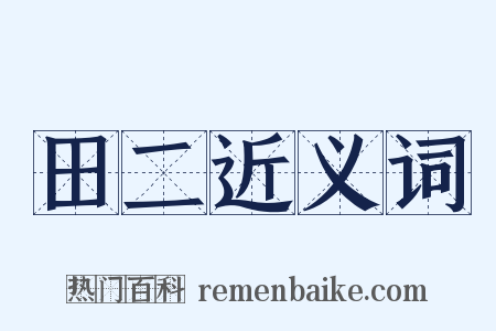 田二近义词是什么意思的图片